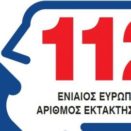 112 Ενιαίος Ευρωπαϊκός Αριθμός Έκτακτης Ανάγκης