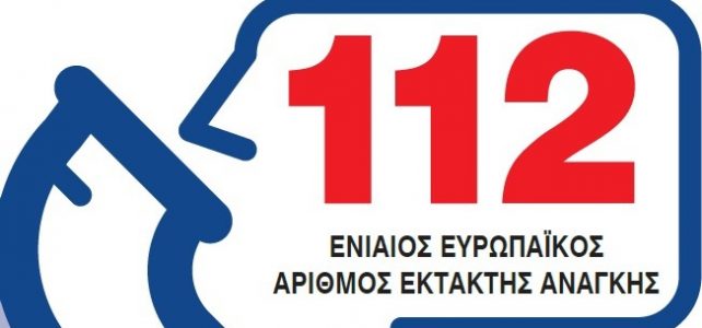 112 Ενιαίος Ευρωπαϊκός Αριθμός Έκτακτης Ανάγκης